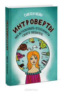 Интроверты. Как использовать особенности своего характера, Сьюзан Кейн