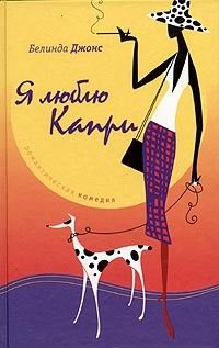 Я люблю Капри, Белинда Джонс