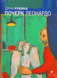 Почерк Леонардо, Дина Рубина