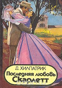 Последняя любовь Скарлетт, Джулия Хилпатрик