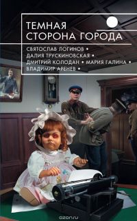 Темная сторона города, Коллектив авторов