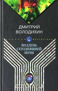 Полдень сегодняшней ночи, Дмитрий Володихин