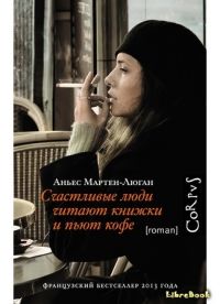 Счастливые люди читают книжки и пьют кофе, Аньес Мартен-Люган