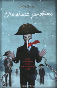 Остаемся зимовать, Шейн Джонс