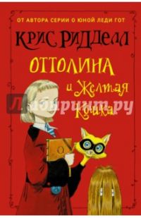 Оттолина и Желтая кошка, Крис Ридделл
