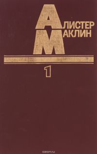 Полярный конвой. Ночи нет конца, Алистер Маклин