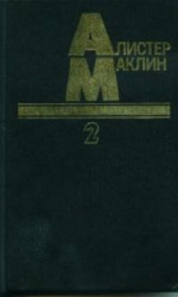 Том 2. Пушки крепости Навароне. Страх - это ключ, Алистер Маклин