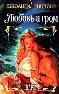 Любовь и гром, Линдсей Джоанна