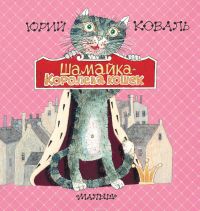 Шамайка – королева кошек, Ю.Коваль