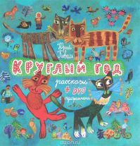 Круглый год, Ю.Коваль