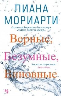 Верные, безумные, виновные, Лиана Мориарти