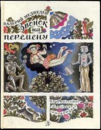 Звонок на перемену, В.Медведев