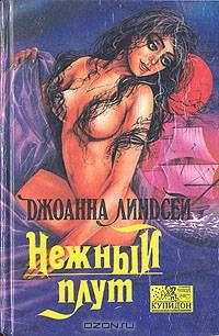 Нежный плут, Джоанна Линдсей