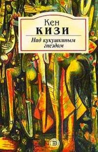 Над кукушкиным гнездом, Кен Кизи