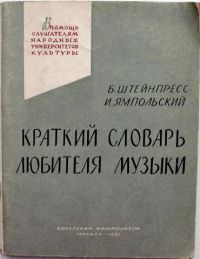 Краткий словарь любителя музыки, Штейнпресс, Б.; Ямпольский, И.