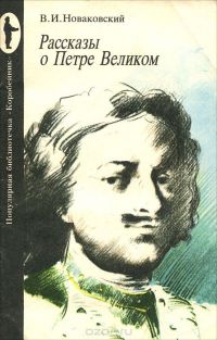 Рассказы о Петре Великом, В. Новаковский
