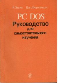 PC DOS: Руководство для самостоятельного изучения, Эшли Р., Фернандес Дж.