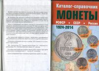 Каталог-справочник. Монеты РСФСР,СССР, России 1924-2014, корректор: Русаков А.Н.