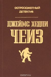 Остросюжетный детектив. Выпуск 1, Джеймс Хедли Чейз