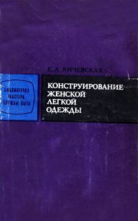 Конструирование женской легкой одежды, Янчевская