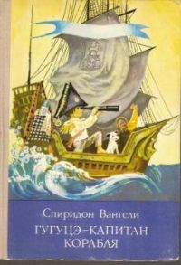 Гугуцэ - капитан корабля, С.Вангели