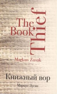 Книжный Вор, Маркус Зусак