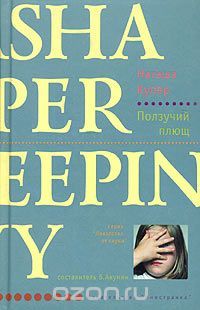 Ползучий плющ, Наташа Купер