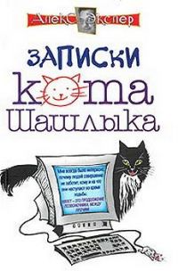 Записки кота Шашлыка, Алекс Экслер