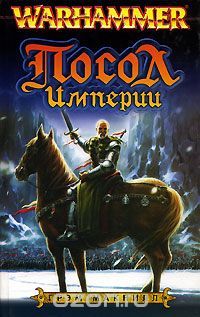 Посол Империи, Грэм Макнилл