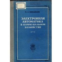 Электронная автоматика в коммунальном хозяйстве, Михайлов В.А.