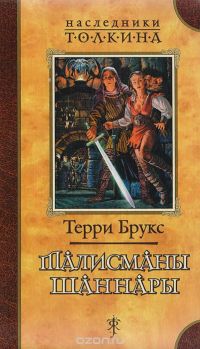 Талисманы Шаннары, Терри Брукс