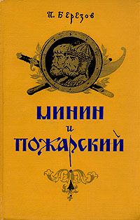 Минин и Пожарский, П. Березов