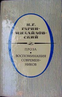 Проза. Воспоминания современников, Н. Г. Гарин-Михайловский
