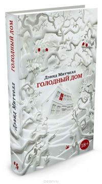 Голодный дом, Дэвид Митчелл
