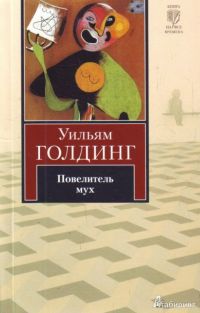 Повелитель мух, Уильям голдинг
