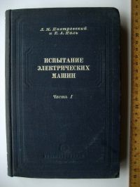 Испытание электрических машин. Том 1, Пиотровский Л.М., Паль Е.А.