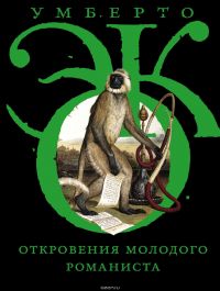 Откровения молодого романиста, У.Эко