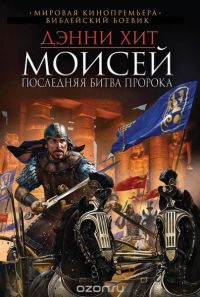 Моисей. Последняя битва пророка., Дэнни Хит