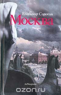 Москва, Владимир Сорокин