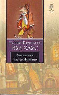 Знакомьтесь: мистер Муллинер, Пелам Гренвилл Вудхаус