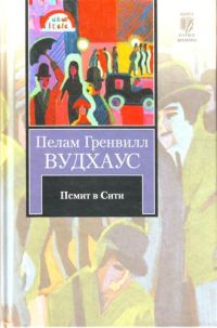 Псмит в Сити, Пелам Гренвилл Вудхаус