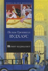 Псмит-журналист. Положитесь на Псмита, Пелам Гренвилл Вудхаус