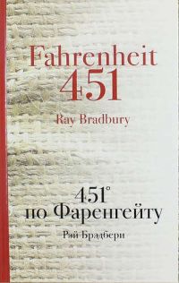 451° по Фаренгейту, Рэй Брэдбери