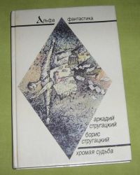 Хромая судьба, Братья Стругацкие