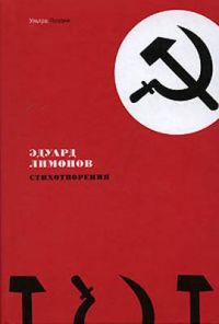 Стихотворения, Эдуард Лимонов