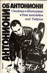 Антониони об антониони, Микеланджело Антониони
