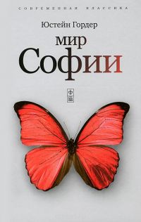 Мир Софии, Ю.Гордер