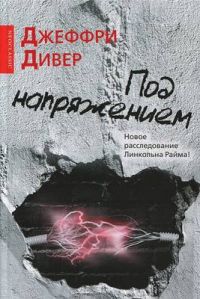 Под напряжением, Джеффри Дивер