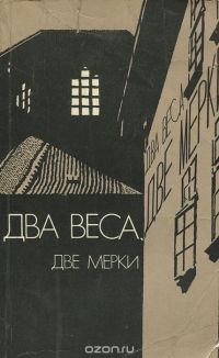 Два веса, две мерки, Коллектив авторов