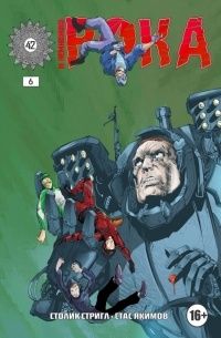 И Немножко Рока (синглы 1-6 из 6), Столик Стригл, Стас Якимов